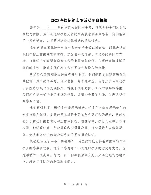 2025年国际护士节活动总结精编（三篇）