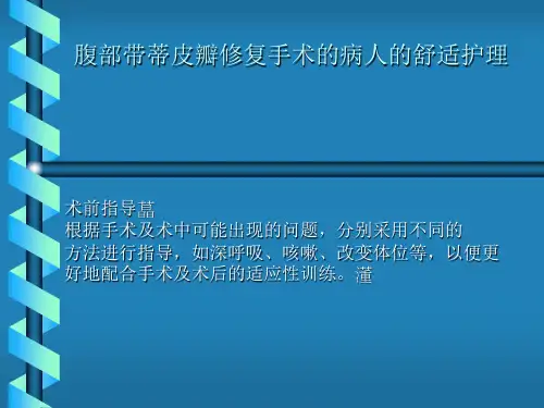 腹部带蒂皮瓣修复手术的