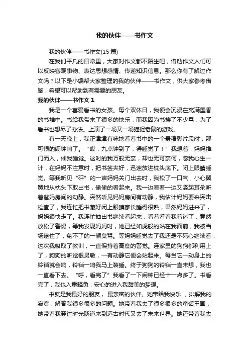 我的伙伴——书作文（15篇）