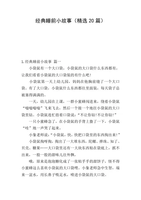 经典睡前小故事(精选20篇)