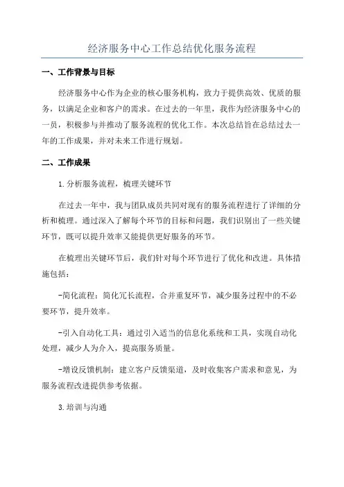 经济服务中心工作总结优化服务流程