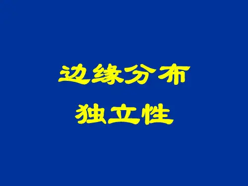 概率论与数理统计14 3.2 边缘分布3.3独立性