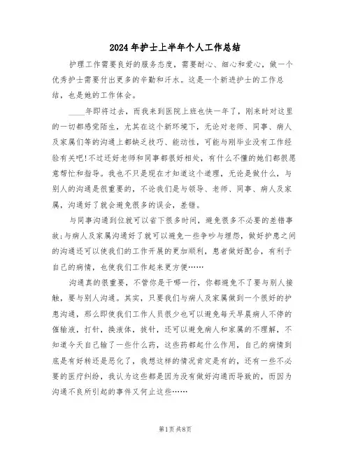 2024年护士上半年个人工作总结（3篇）