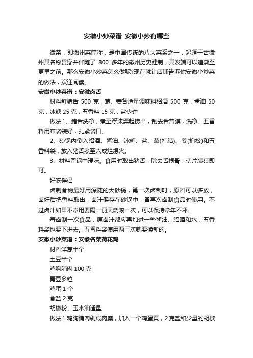 安徽小炒菜谱_安徽小炒有哪些