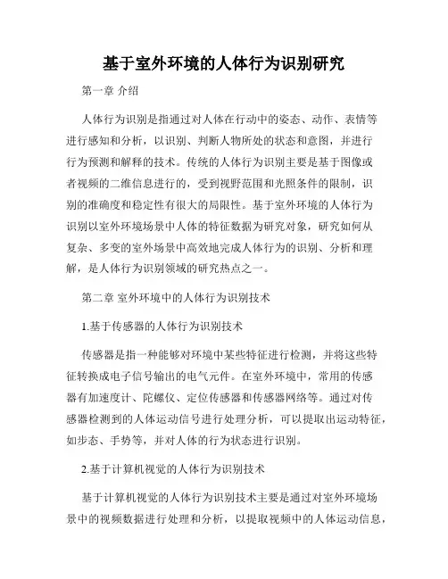 基于室外环境的人体行为识别研究