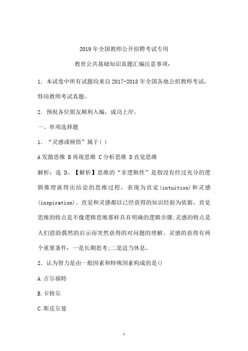 2017-2019年最新公招教师特岗教师招聘考试教育公共基础知识真题卷  (卷三)