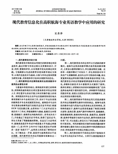 现代教育信息化在高职航海专业英语教学中应用的研究