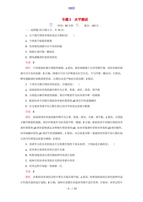 高中生物 专题2 微生物的培养与应用水平测试(含解析)新人教版高二选修1生物试题