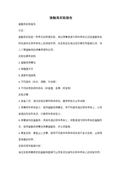 接触角实验报告
