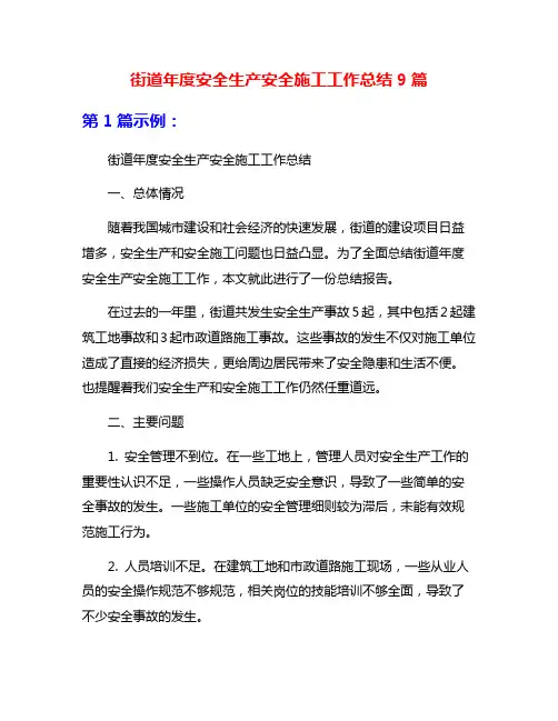 街道年度安全生产安全施工工作总结9篇