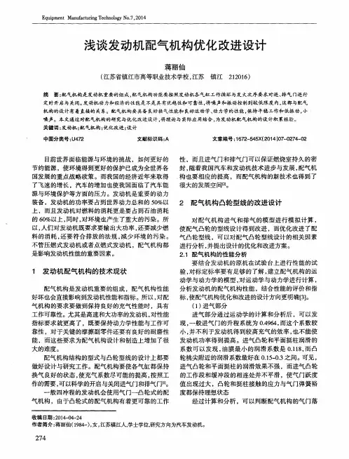 浅谈发动机配气机构优化改进设计