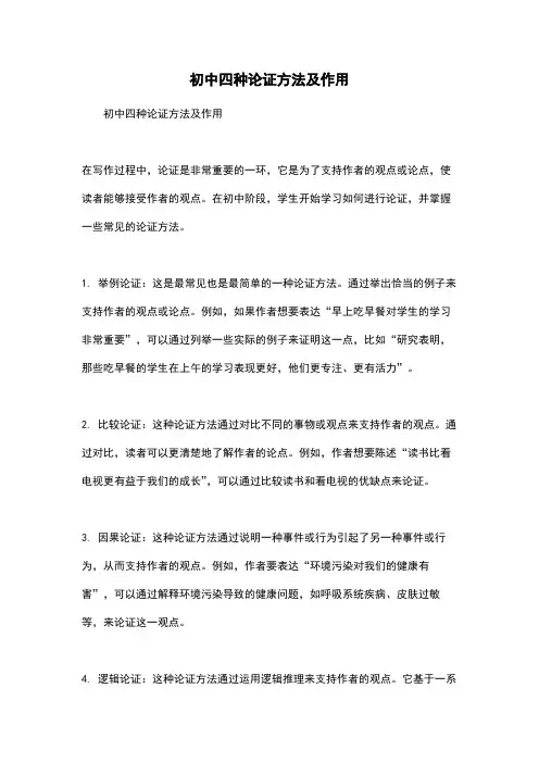 初中四种论证方法及作用