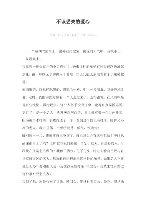 不该丢失的爱心650字作文