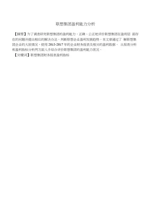联想集团盈利能力分析-会计-毕业论文