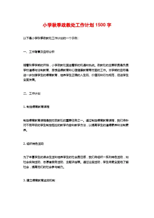 小学秋季政教处工作计划