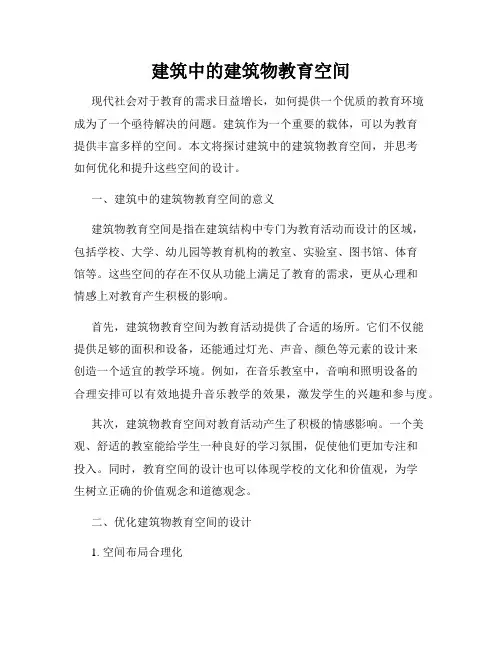 建筑中的建筑物教育空间