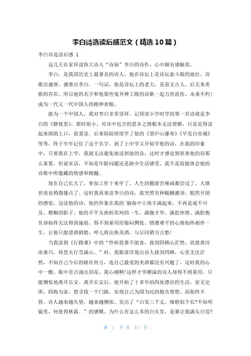 李白诗选读后感范文(精选10篇)