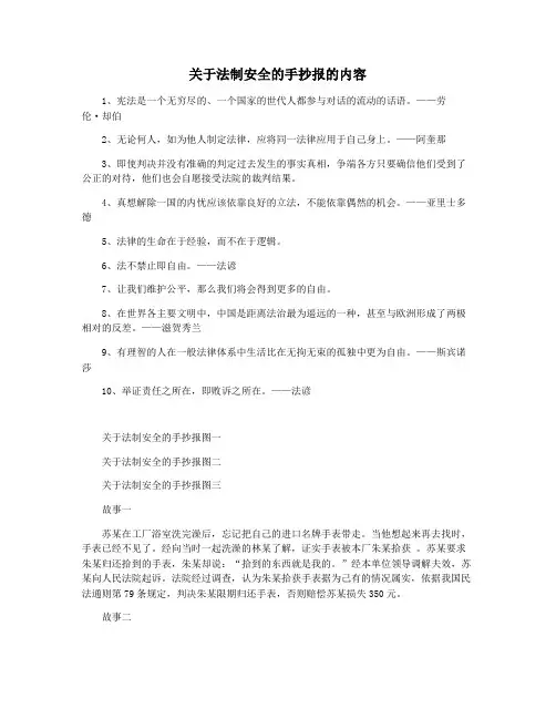 关于法制安全的手抄报的内容