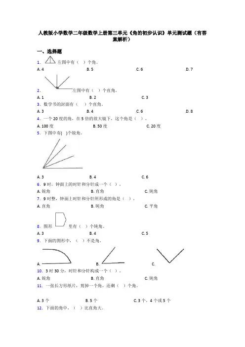 人教版小学数学二年级数学上册第三单元《角的初步认识》单元测试题(有答案解析)