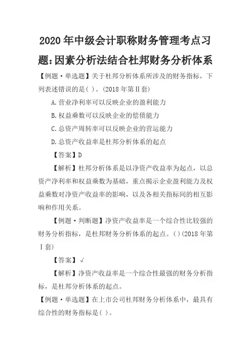 2020年中级会计职称财务管理考点习题：因素分析法结合杜邦财务分析体系