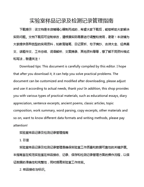 实验室样品记录及检测记录管理指南