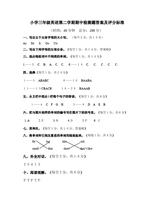 小学三年级英语第二学期期中检测题答案及评分标准