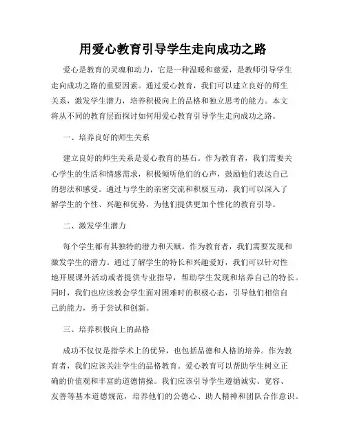 用爱心教育引导学生走向成功之路
