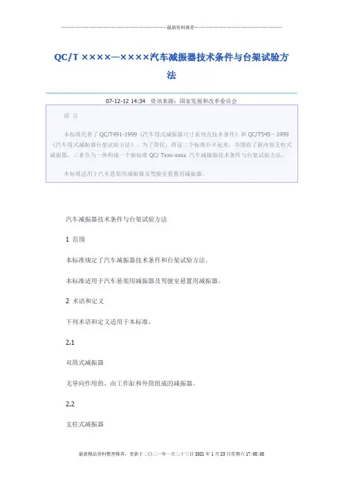 减震器技术标准与台架试验方法