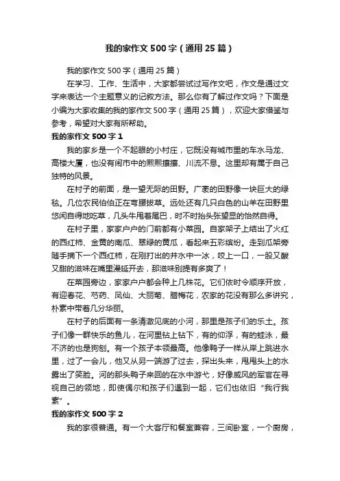 我的家作文500字（通用25篇）