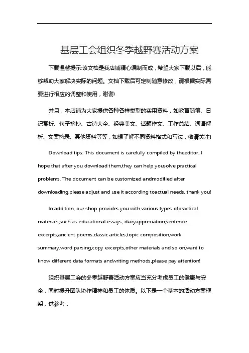 基层工会组织冬季越野赛活动方案