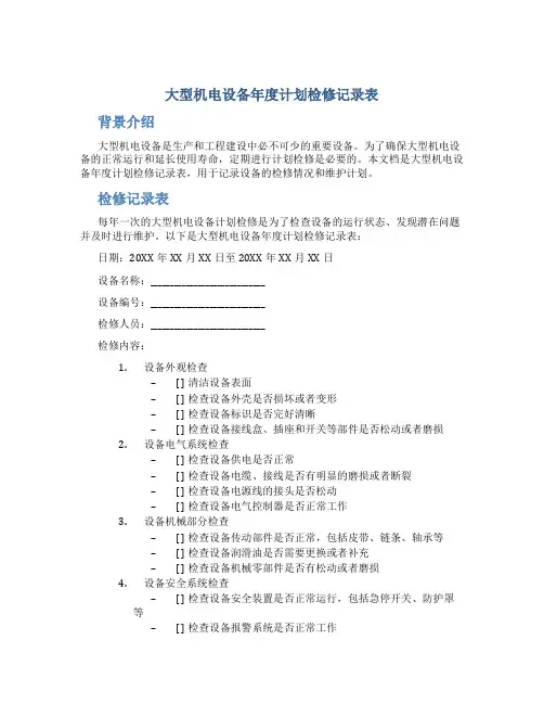 大型机电设备年度计划检修记录表