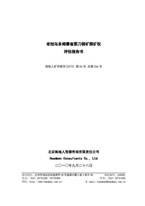 老挝乌多姆赛省那刀铜矿探矿权评估报告书