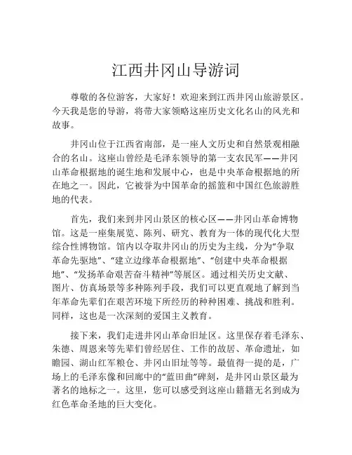 江西井冈山导游词