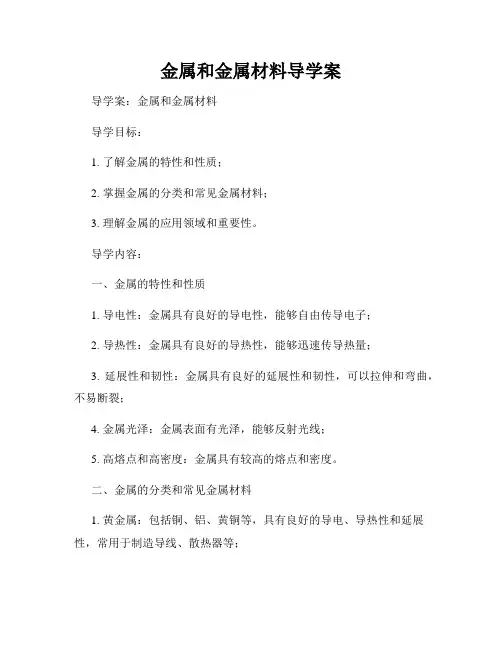 金属和金属材料导学案