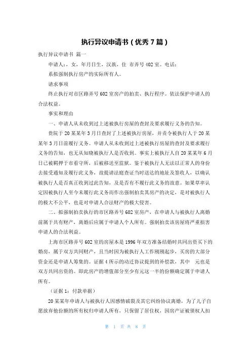 执行异议申请书(优秀7篇)