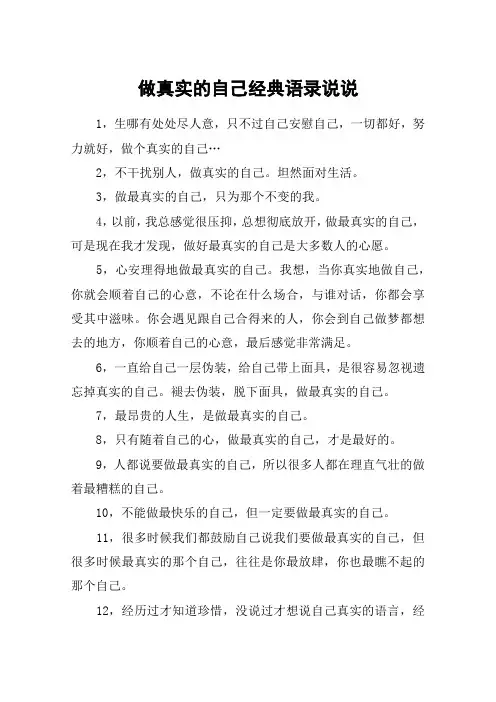 做真实的自己经典语录说说