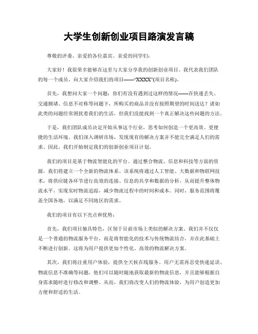 大学生创新创业项目路演发言稿