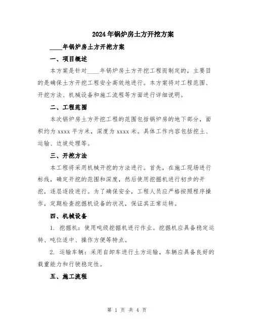 2024年锅炉房土方开挖方案