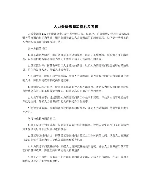 人力资源部BSC指标及考核