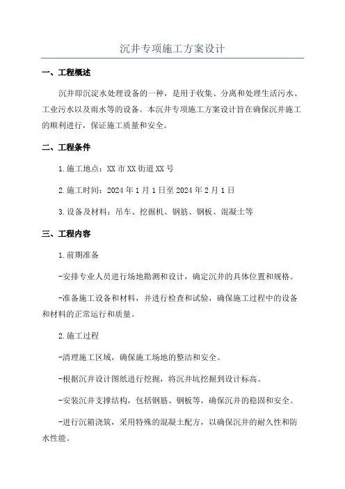 沉井专项施工方案设计