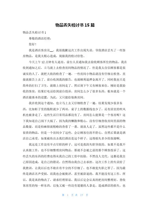 物品丢失检讨书15篇