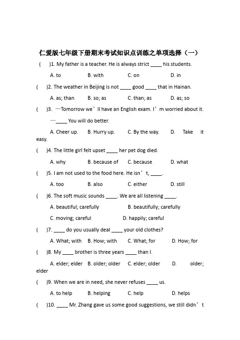 仁爱版七年级下册期末考试知识点训练之单项选择含答案