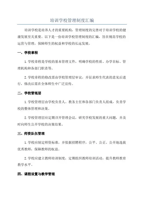 培训学校管理制度汇编