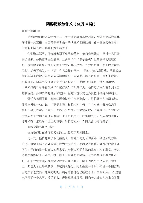 西游记续编作文(优秀4篇)