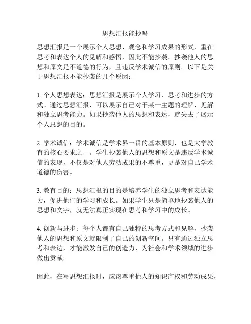 思想汇报能抄吗