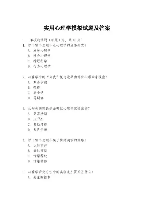 实用心理学模拟试题及答案