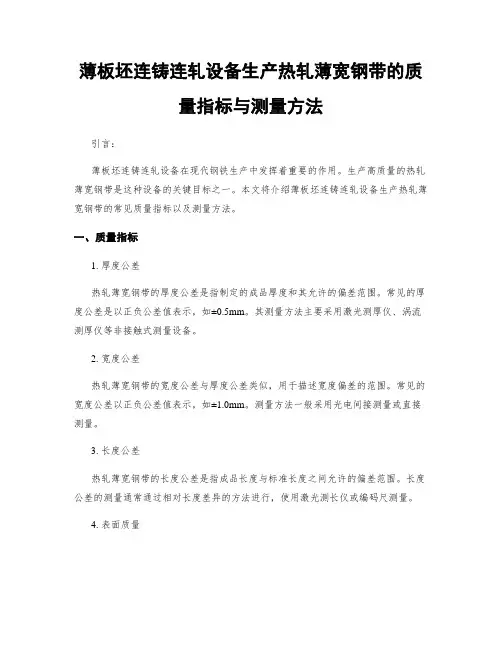 薄板坯连铸连轧设备生产热轧薄宽钢带的质量指标与测量方法