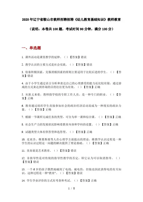 2020年辽宁省鞍山市教师招聘招聘《幼儿教育基础知识》教师教育