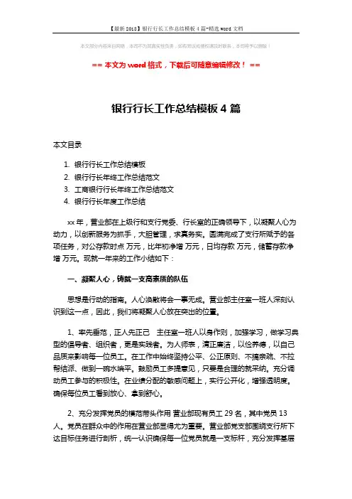 【最新2018】银行行长工作总结模板4篇-精选word文档 (11页)