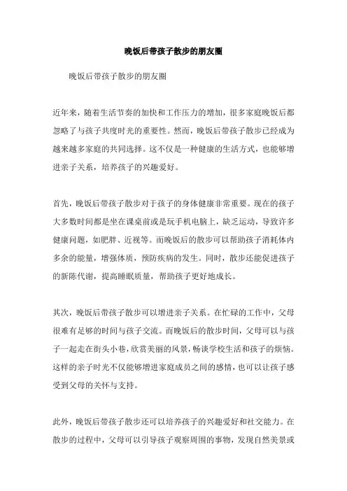 晚饭后带孩子散步的朋友圈